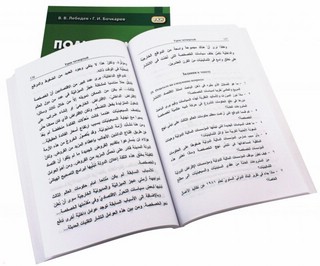 Полный курс литературного арабского языка. Завершающий этап. В 2 частях 2