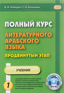 Полный курс литературного арабского языка. Продвинутый этап. ...