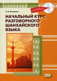 Начальный курс разговорного шанхайского языка. Учебное пособие (+ CD-ROM)