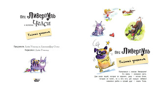 Пёс Ливерпуль и кошка Челси. Тайный дневник 2