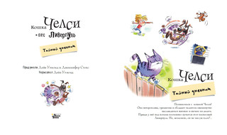 Пёс Ливерпуль и кошка Челси. Тайный дневник 4