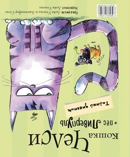 Пёс Ливерпуль и кошка Челси. Тайный дневник 6