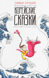 Самые лучшие корейские сказки 1