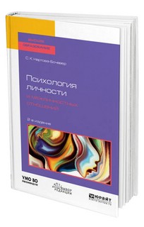 Психология личности и межличностных отношений 2-е изд., пер. ...