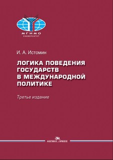Логика поведения государств в международной политике, 3-е изд...