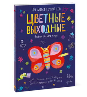 Цветные выходные. Чем заняться в хмурый день 1