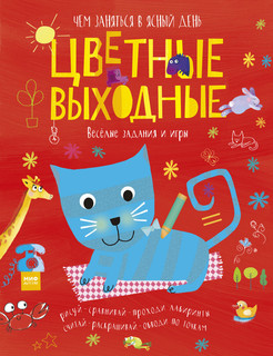 Цветные выходные. Чем заняться в ясный день 1