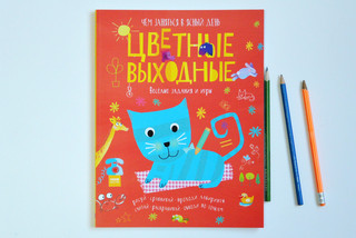 Цветные выходные. Чем заняться в ясный день 2