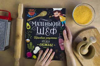 Маленький шеф. Простые рецепты для всей семьи 6