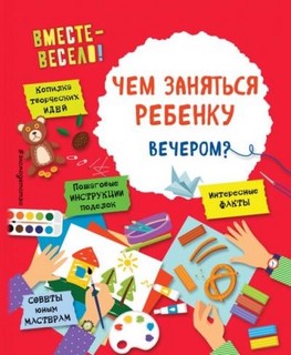 Чем заняться ребенку вечером 1