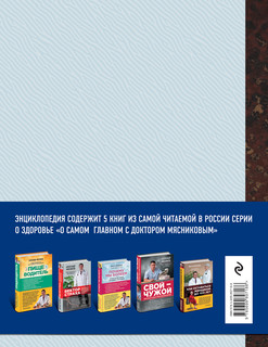 Энциклопедия доктора Мясникова о самом главном. Том. 2 3