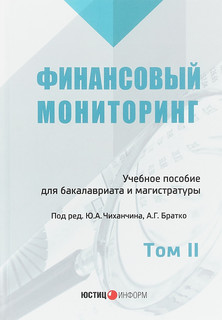 Финансовый мониторинг. Учебное пособие. Том 2