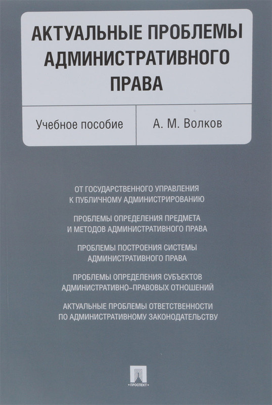 Актуальные проблемы административного права. Учебное пособие