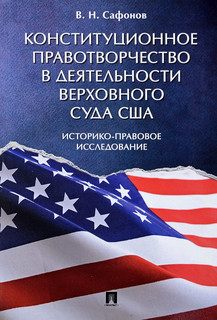 Конституционное правотворчество в деятельности Верховного суд...