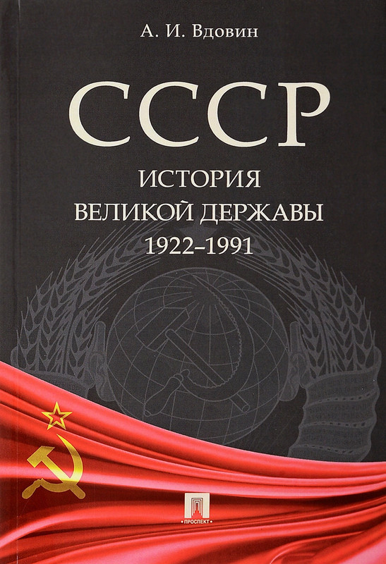СССР. История великой державы (1922-1991 гг.)