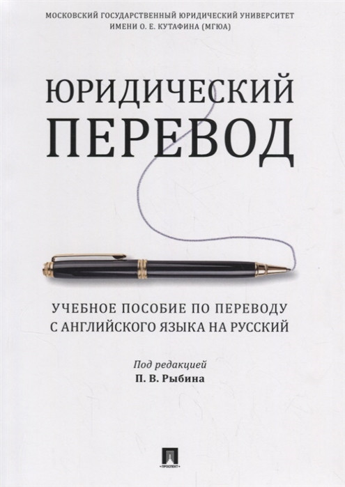 Юридический перевод. Учебное пособие по переводу с английского языка на русский