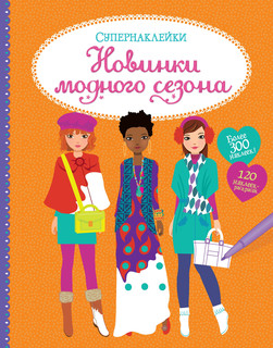 Новинки модного сезона 1