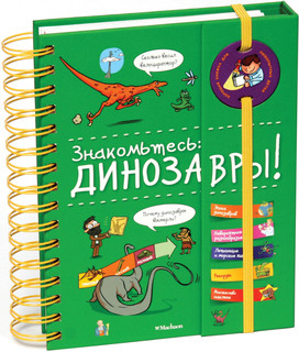 Знакомьтесь. Динозавры! 1