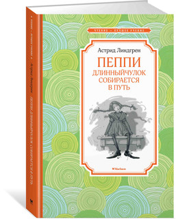 Пеппи Длинныйчулок собирается в путь 1