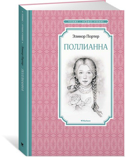 Поллианна 1