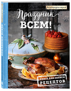 Праздник всем! Книга для записи рецептов 1