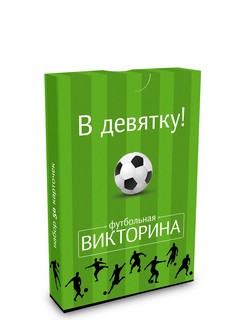 В девятку! Футбольная викторина, набор карточек 1