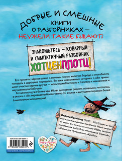 Разбойник Хотценплотц 2