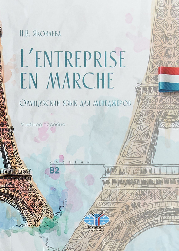 L'entreprise en marche. Французский язык для менеджеров. Учебное пособие. Уровень В2