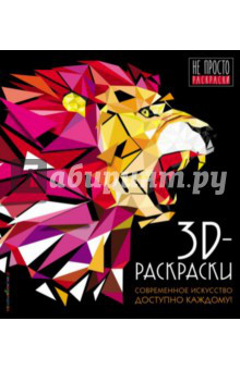 3D-раскраски