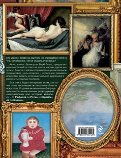 Шедевры мировой живописи. Как отличать, смотреть и понимать 5