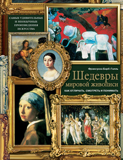 Шедевры мировой живописи. Как отличать, смотреть и понимать 6