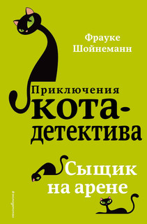 Сыщик на арене (#5) 2