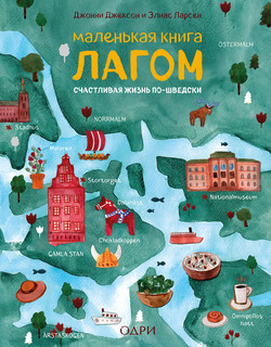 Маленькая книга лагом. Счастливая жизнь по-шведски 2