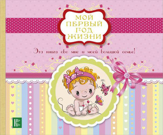 Мой первый год жизни (розовый) 1