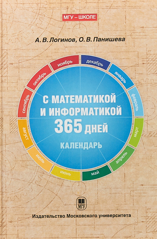 С математикой и информатикой 365 дней. Книга-календарь