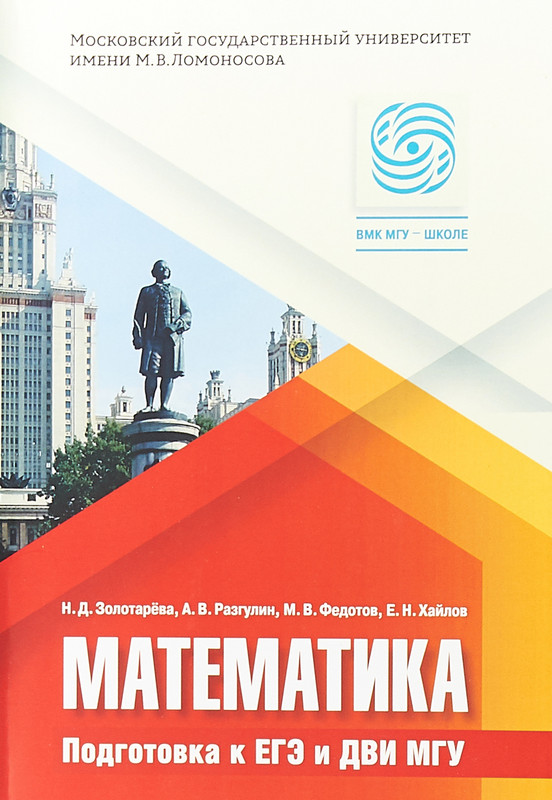 Математика. Подготовка к ЕГЭ и ДВИ МГУ. Учебно-методическое пособие