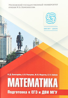 Математика. Подготовка к ЕГЭ и ДВИ МГУ. Учебно-методическое пособие