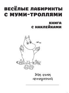 Весёлые лабиринты с муми-троллями 3