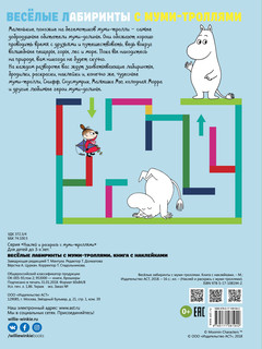 Весёлые лабиринты с муми-троллями 6