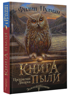 Книга Пыли. Прекрасная дикарка 1