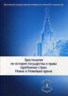 Хрестоматия по истории государства и права зарубежных стран. ...