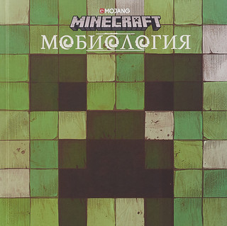 Minecraft. Мобиология 1