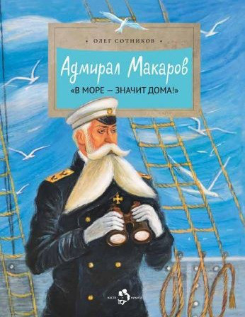 Адмирал Макаров. 