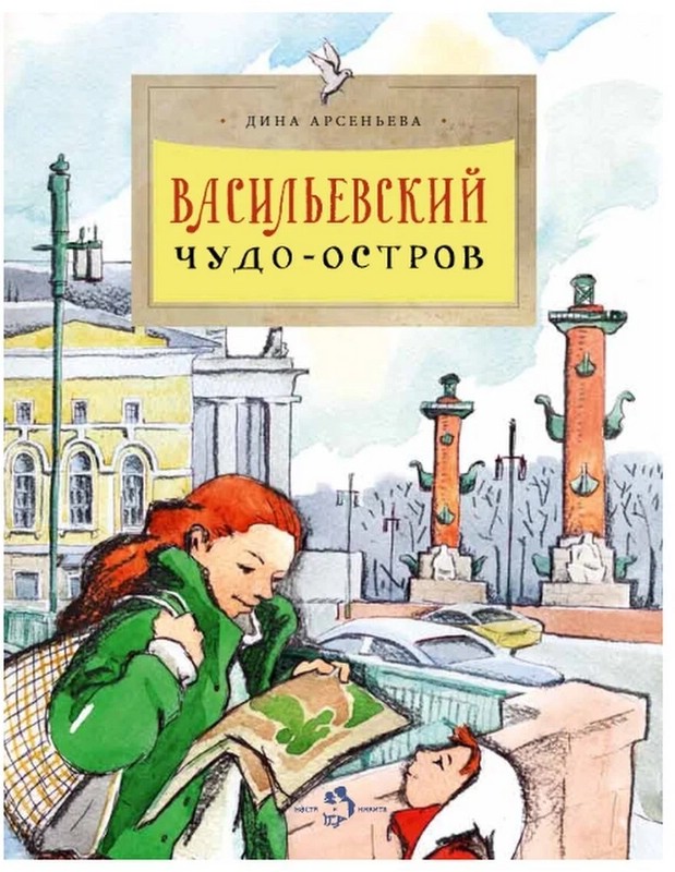 Васильевский чудо-остров