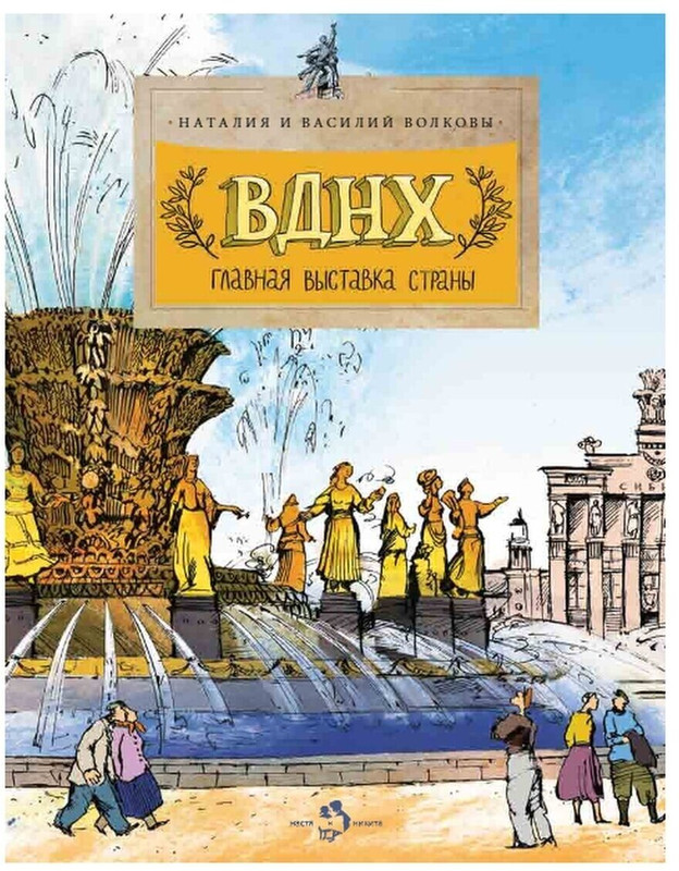 ВДНХ: Главная выставка страны