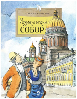 Исаакиевский собор