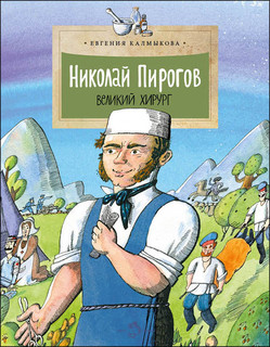 Николай Пирогов.Великий хирург