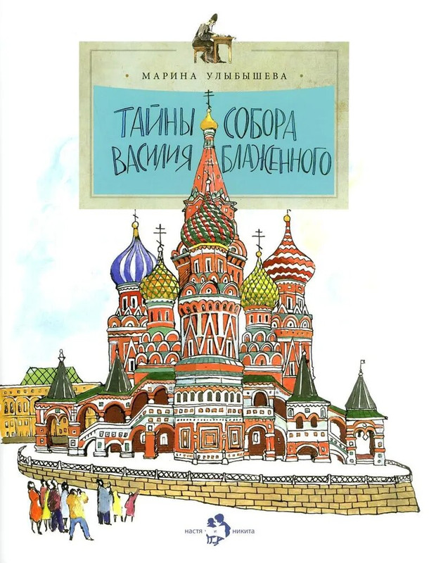 Тайны собора Василия Блаженного. Серия 'Настя и Никита'