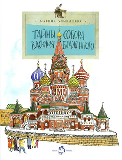 Тайны собора Василия Блаженного. Серия 'Настя и Никита'