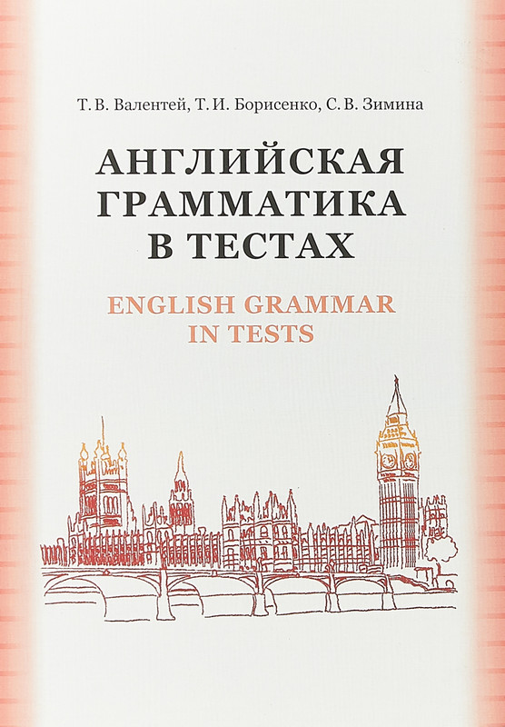 Английская грамматика в тестах. Учебное пособие / English Grammar it Tests
